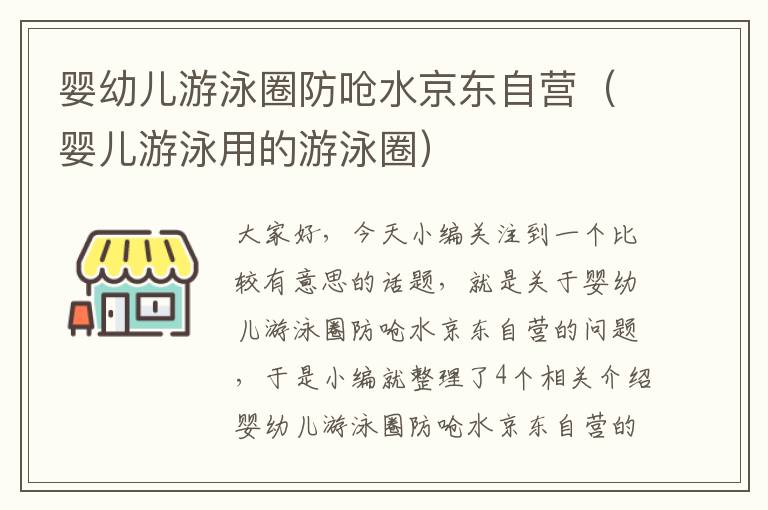 婴幼儿游泳圈防呛水京东自营（婴儿游泳用的游泳圈）