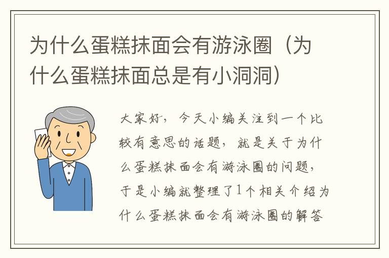 为什么蛋糕抹面会有游泳圈（为什么蛋糕抹面总是有小洞洞）