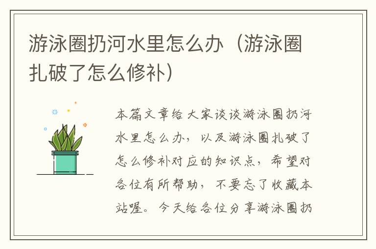 游泳圈扔河水里怎么办（游泳圈扎破了怎么修补）