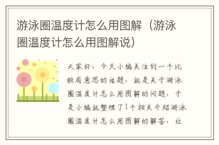 游泳圈温度计怎么用图解（游泳圈温度计怎么用图解说）