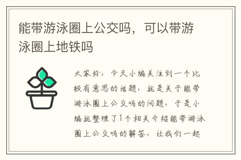 能带游泳圈上公交吗，可以带游泳圈上地铁吗