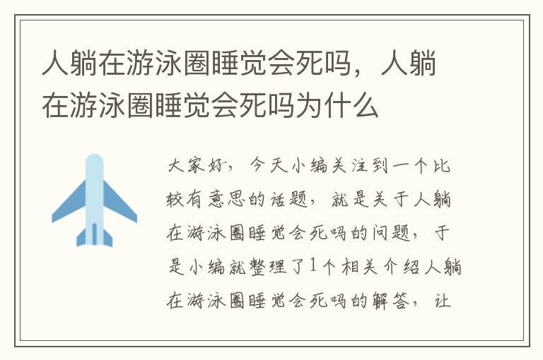 人躺在游泳圈睡觉会死吗，人躺在游泳圈睡觉会死吗为什么