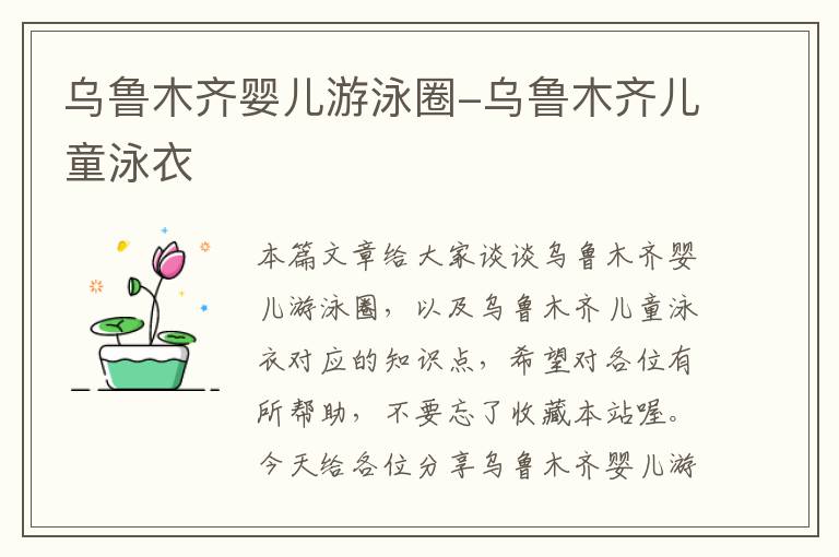 乌鲁木齐婴儿游泳圈-乌鲁木齐儿童泳衣