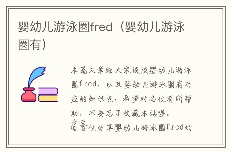 婴幼儿游泳圈fred（婴幼儿游泳圈有）