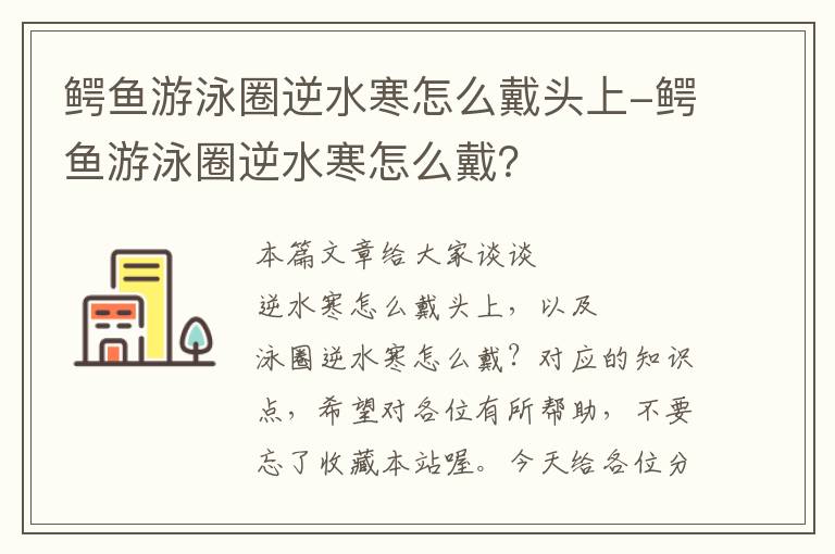 鳄鱼游泳圈逆水寒怎么戴头上-鳄鱼游泳圈逆水寒怎么戴？