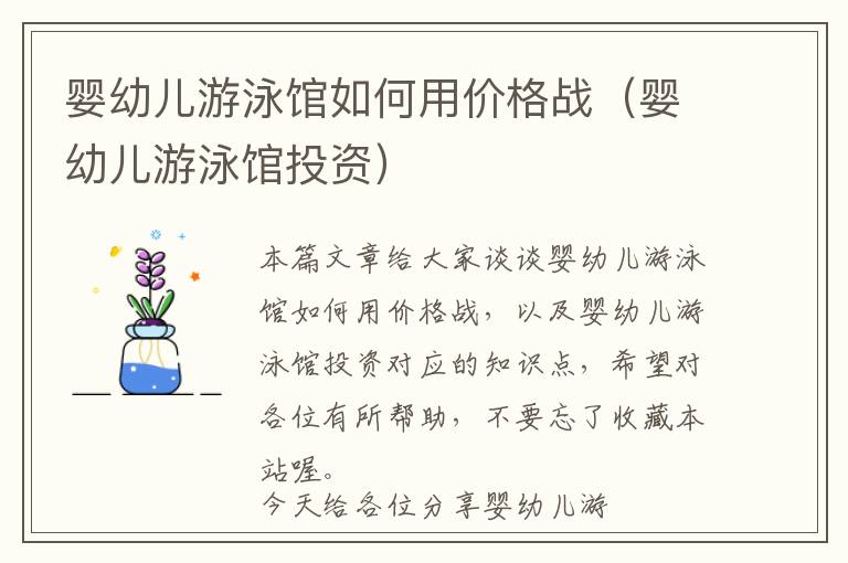 婴幼儿游泳馆如何用价格战（婴幼儿游泳馆投资）