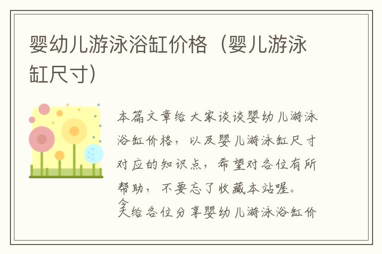 婴幼儿游泳浴缸价格（婴儿游泳缸尺寸）