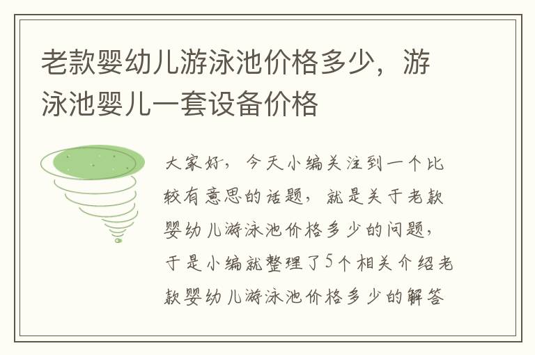 老款婴幼儿游泳池价格多少，游泳池婴儿一套设备价格