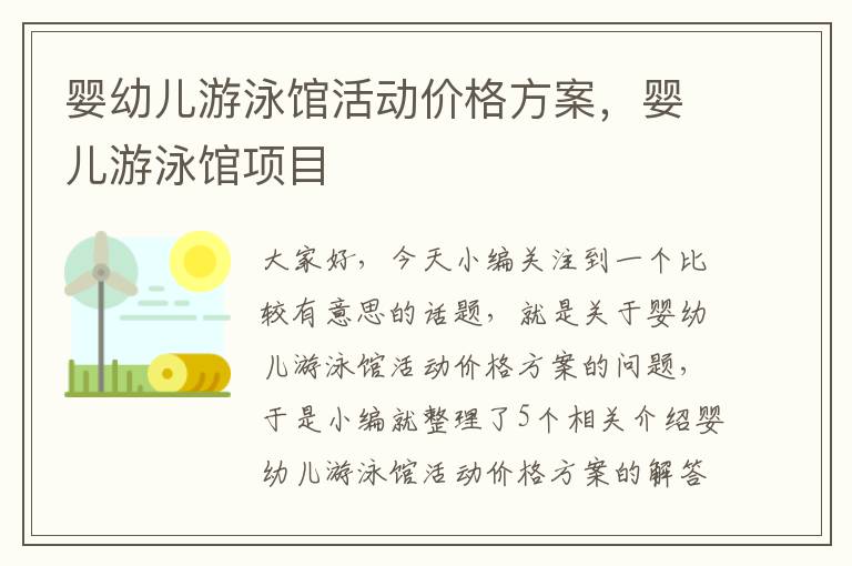 婴幼儿游泳馆活动价格方案，婴儿游泳馆项目