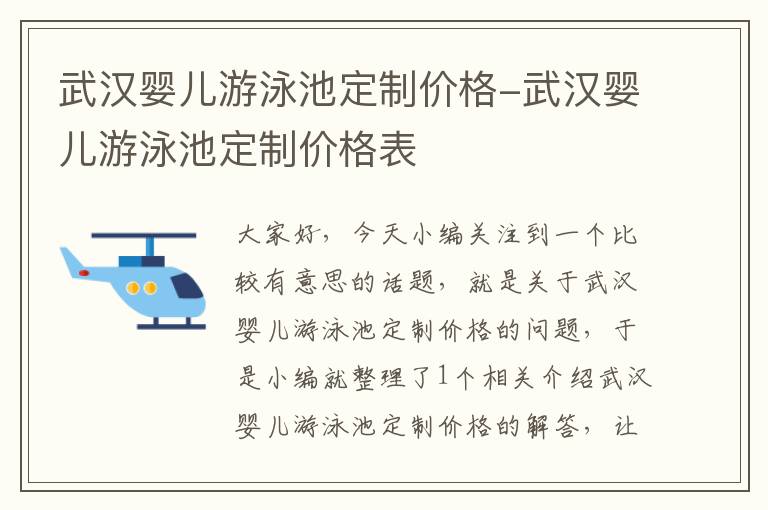 武汉婴儿游泳池定制价格-武汉婴儿游泳池定制价格表