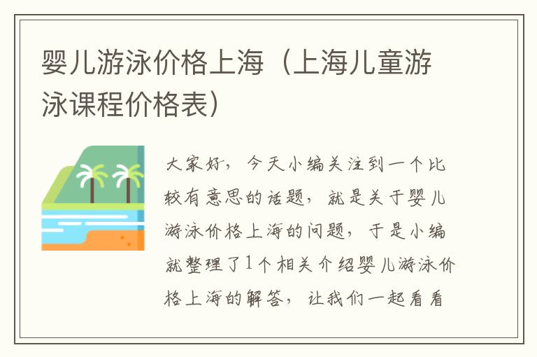 婴儿游泳价格上海（上海儿童游泳课程价格表）