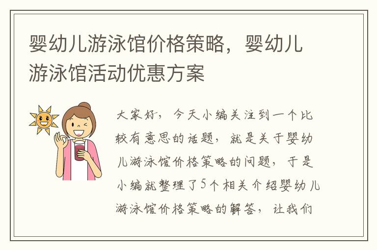 婴幼儿游泳馆价格策略，婴幼儿游泳馆活动优惠方案