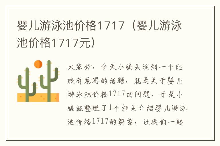 婴儿游泳池价格1717（婴儿游泳池价格1717元）