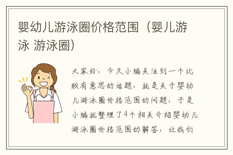 婴幼儿游泳圈价格范围（婴儿游泳 游泳圈）