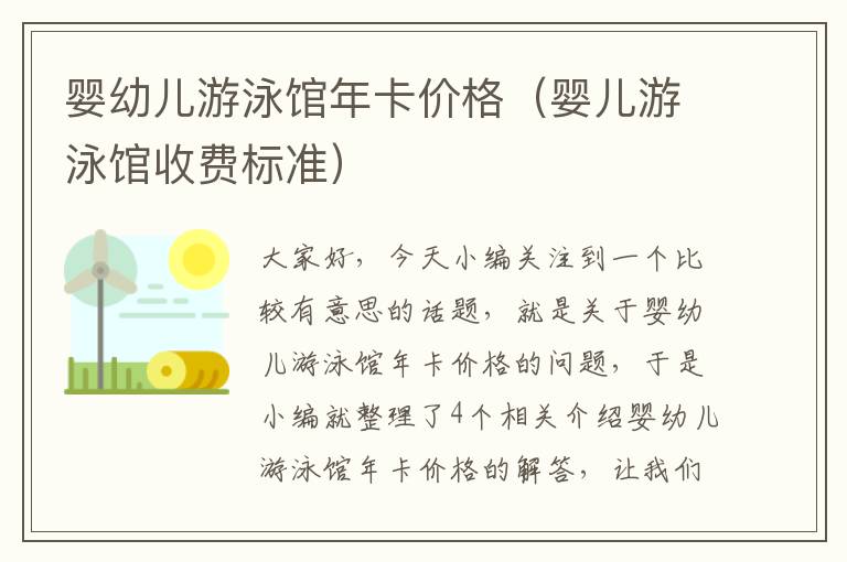 婴幼儿游泳馆年卡价格（婴儿游泳馆收费标准）