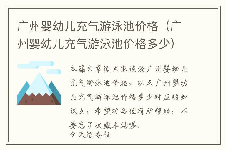 广州婴幼儿充气游泳池价格（广州婴幼儿充气游泳池价格多少）