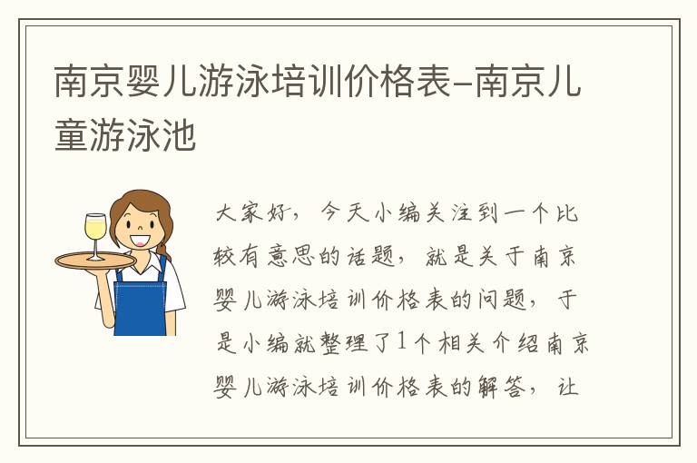 南京婴儿游泳培训价格表-南京儿童游泳池