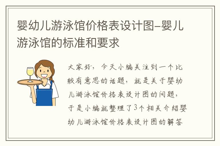 婴幼儿游泳馆价格表设计图-婴儿游泳馆的标准和要求