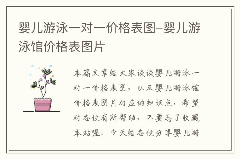 婴儿游泳一对一价格表图-婴儿游泳馆价格表图片