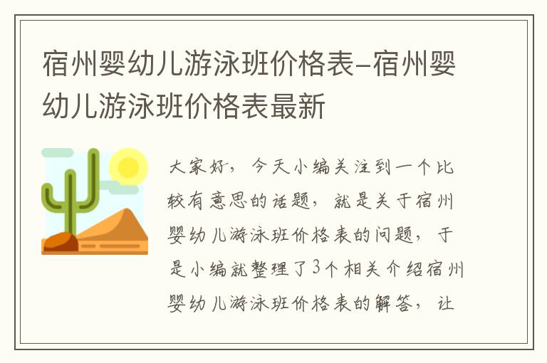 宿州婴幼儿游泳班价格表-宿州婴幼儿游泳班价格表最新