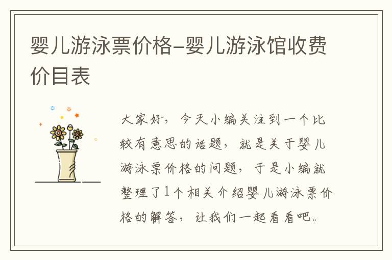 婴儿游泳票价格-婴儿游泳馆收费价目表