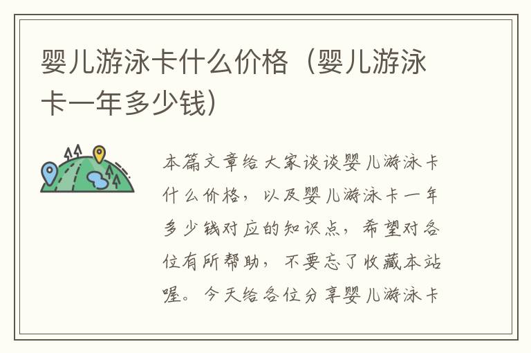 婴儿游泳卡什么价格（婴儿游泳卡一年多少钱）