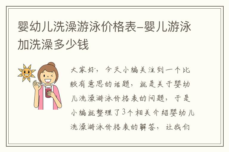 婴幼儿洗澡游泳价格表-婴儿游泳加洗澡多少钱