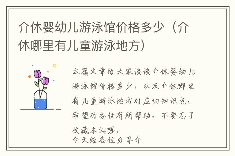 介休婴幼儿游泳馆价格多少（介休哪里有儿童游泳地方）