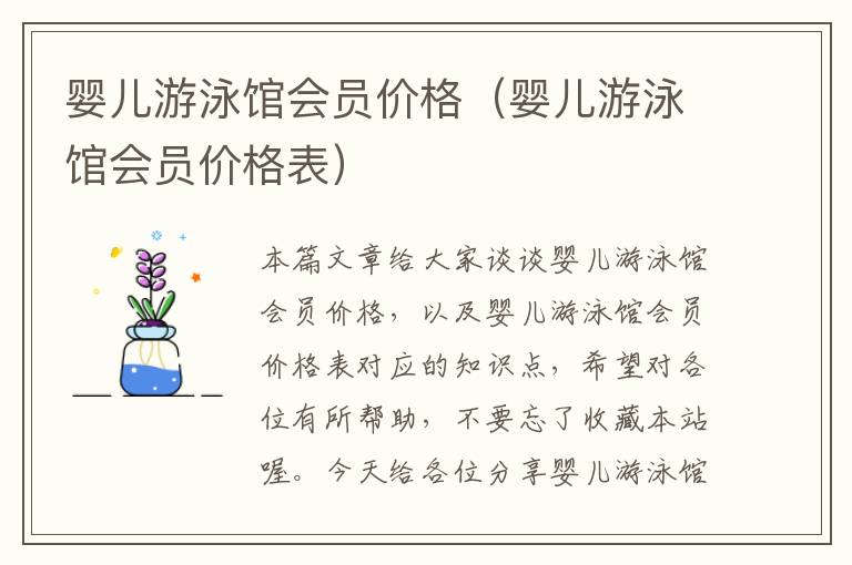 婴儿游泳馆会员价格（婴儿游泳馆会员价格表）