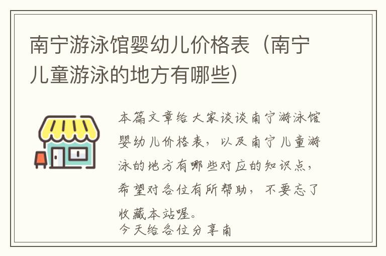 南宁游泳馆婴幼儿价格表（南宁儿童游泳的地方有哪些）