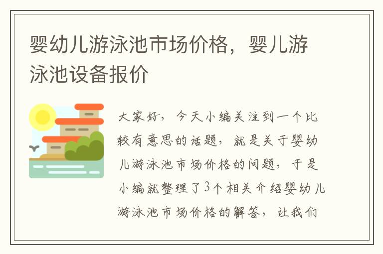 婴幼儿游泳池市场价格，婴儿游泳池设备报价