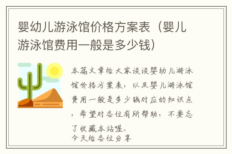 婴幼儿游泳馆价格方案表（婴儿游泳馆费用一般是多少钱）