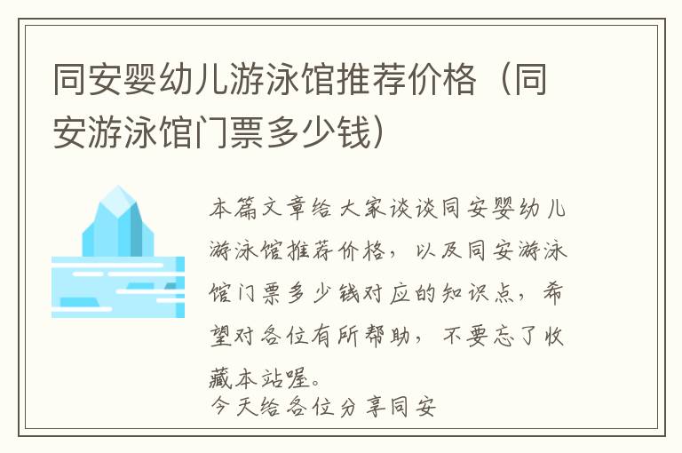 同安婴幼儿游泳馆推荐价格（同安游泳馆门票多少钱）