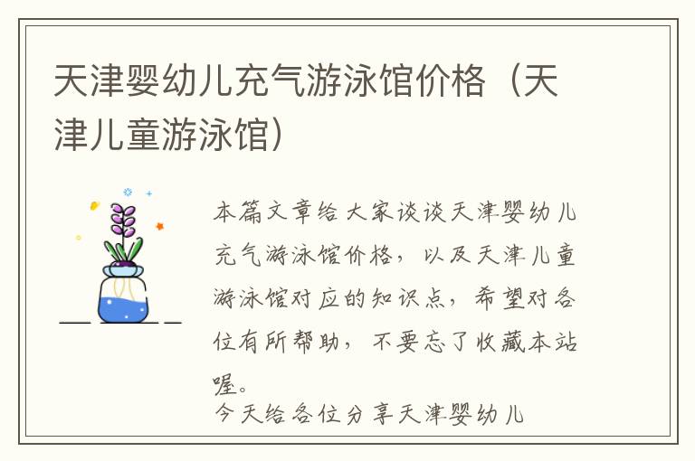 天津婴幼儿充气游泳馆价格（天津儿童游泳馆）