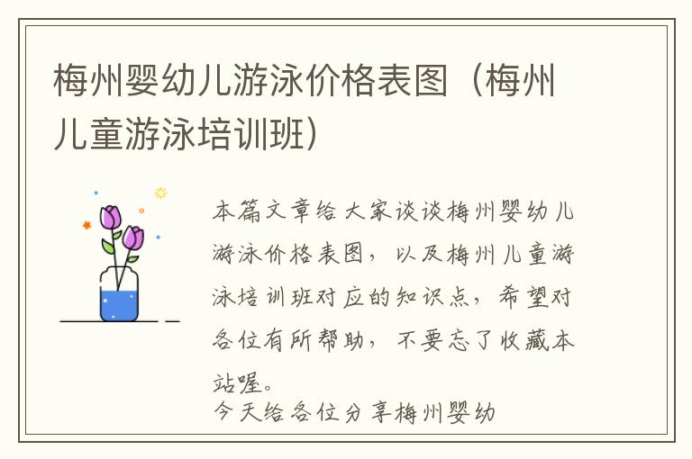 梅州婴幼儿游泳价格表图（梅州儿童游泳培训班）