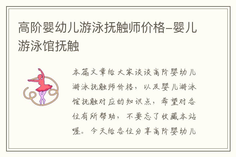 高阶婴幼儿游泳抚触师价格-婴儿游泳馆抚触