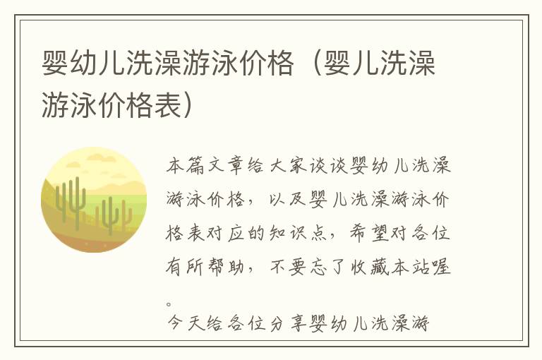 婴幼儿洗澡游泳价格（婴儿洗澡游泳价格表）