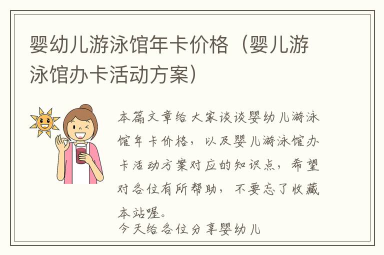 婴幼儿游泳馆年卡价格（婴儿游泳馆办卡活动方案）