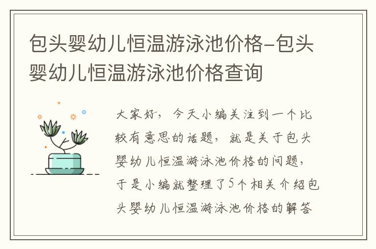 包头婴幼儿恒温游泳池价格-包头婴幼儿恒温游泳池价格查询