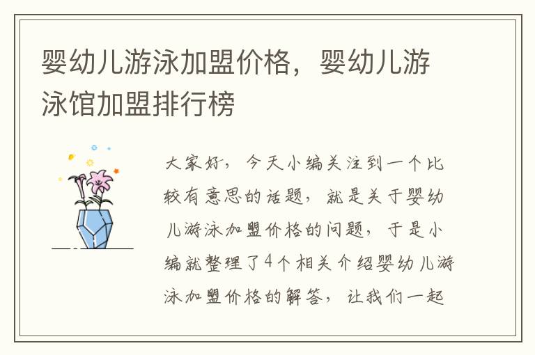 婴幼儿游泳加盟价格，婴幼儿游泳馆加盟排行榜