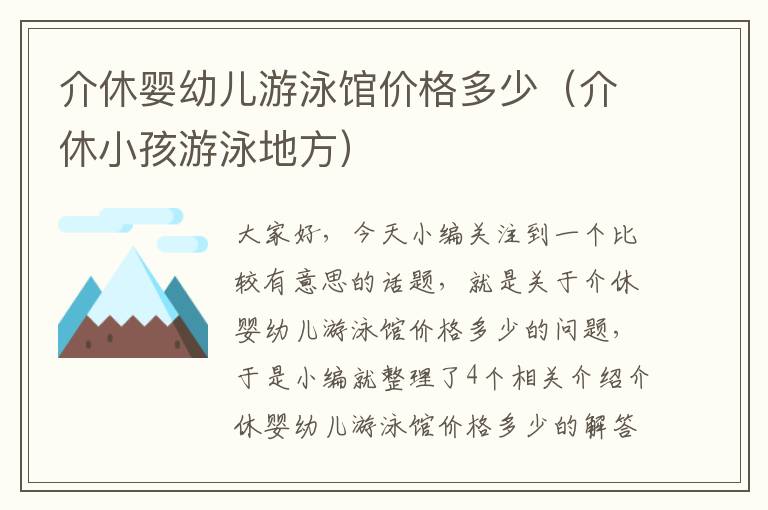 介休婴幼儿游泳馆价格多少（介休小孩游泳地方）