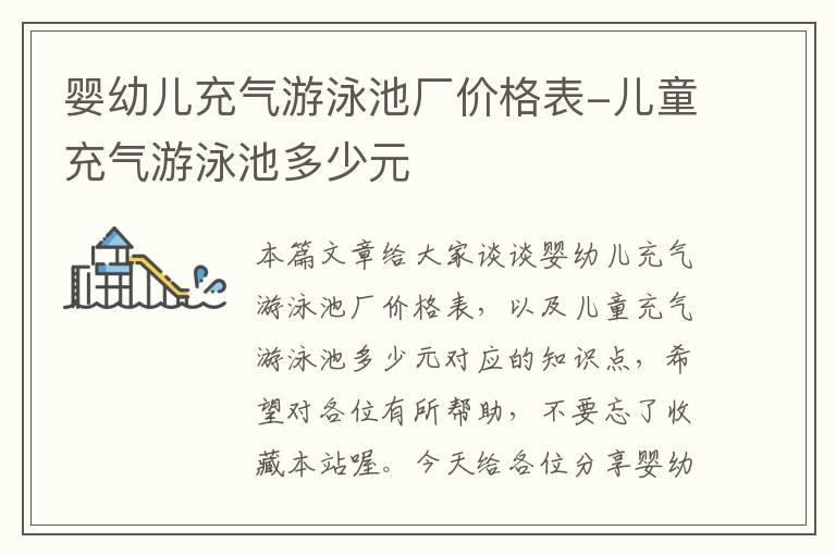 婴幼儿充气游泳池厂价格表-儿童充气游泳池多少元