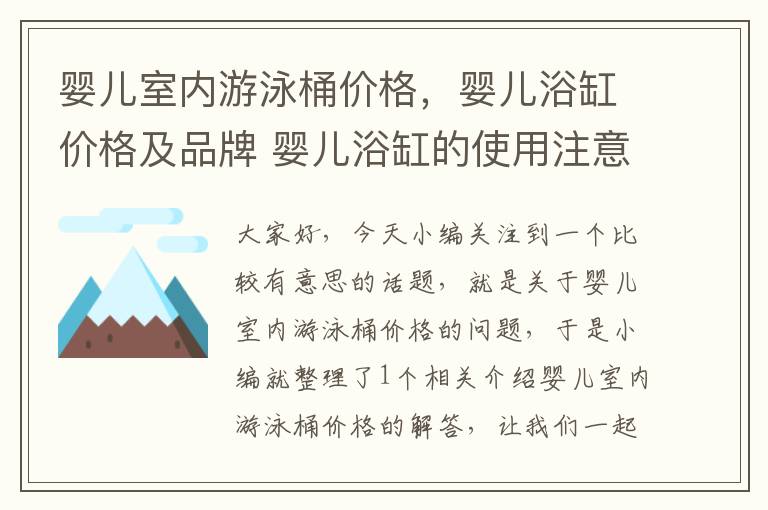 婴儿室内游泳桶价格，婴儿浴缸价格及品牌 婴儿浴缸的使用注意事项