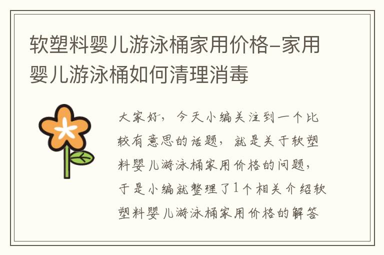 软塑料婴儿游泳桶家用价格-家用婴儿游泳桶如何清理消毒