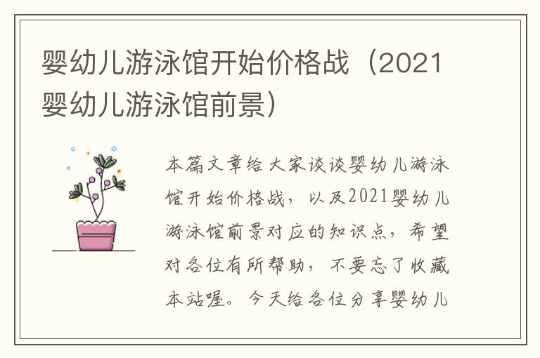 婴幼儿游泳馆开始价格战（2021婴幼儿游泳馆前景）