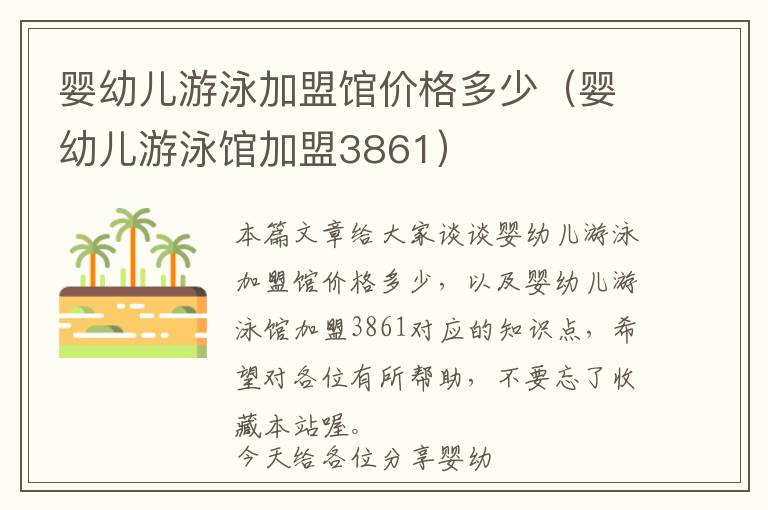 婴幼儿游泳加盟馆价格多少（婴幼儿游泳馆加盟3861）