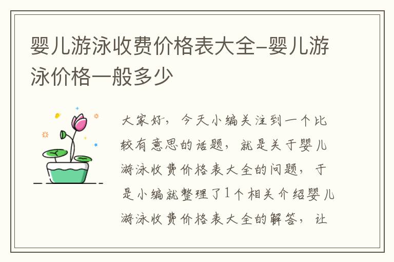 婴儿游泳收费价格表大全-婴儿游泳价格一般多少