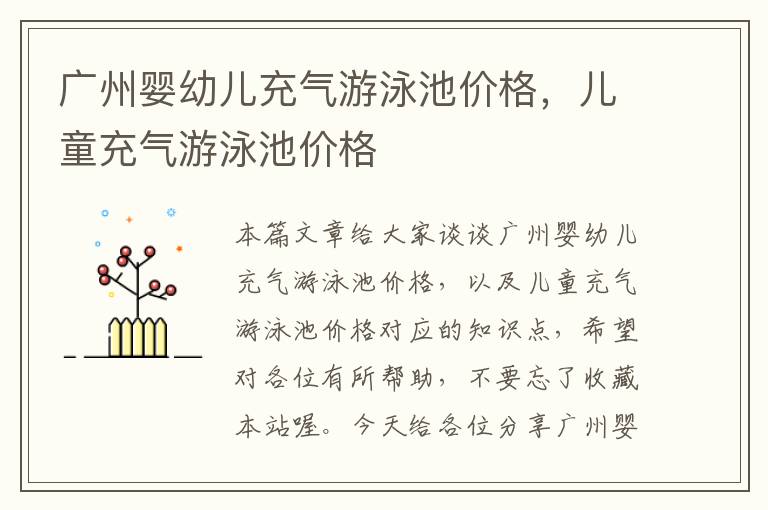 广州婴幼儿充气游泳池价格，儿童充气游泳池价格