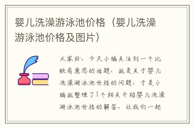 婴儿洗澡游泳池价格（婴儿洗澡游泳池价格及图片）