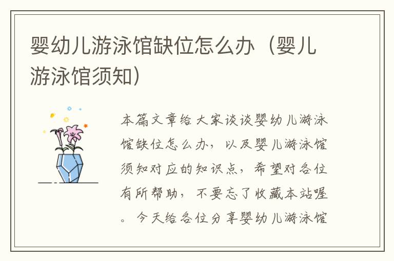 婴幼儿游泳馆缺位怎么办（婴儿游泳馆须知）